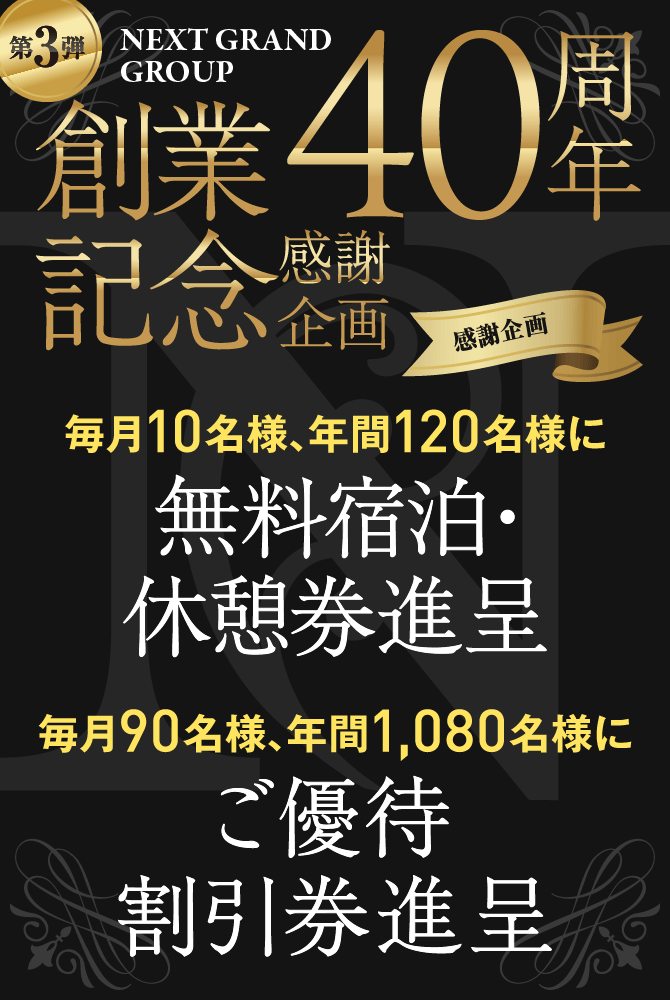 創業40周年記念感謝企画