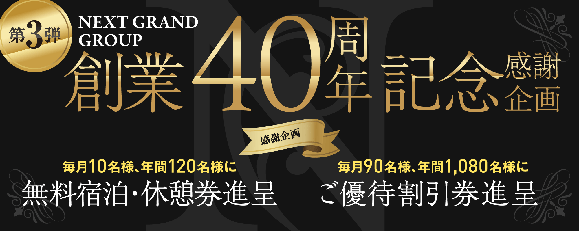 創業40周年記念感謝企画