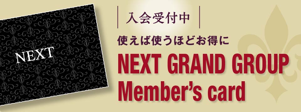 メンバーズカード入会受付中